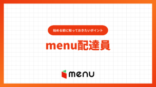 【完全ガイド】menu(メニュー)配達員のデリバリーバイトを徹底解説!