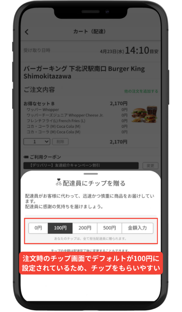 menu(メニュー)配達員のチップ制度