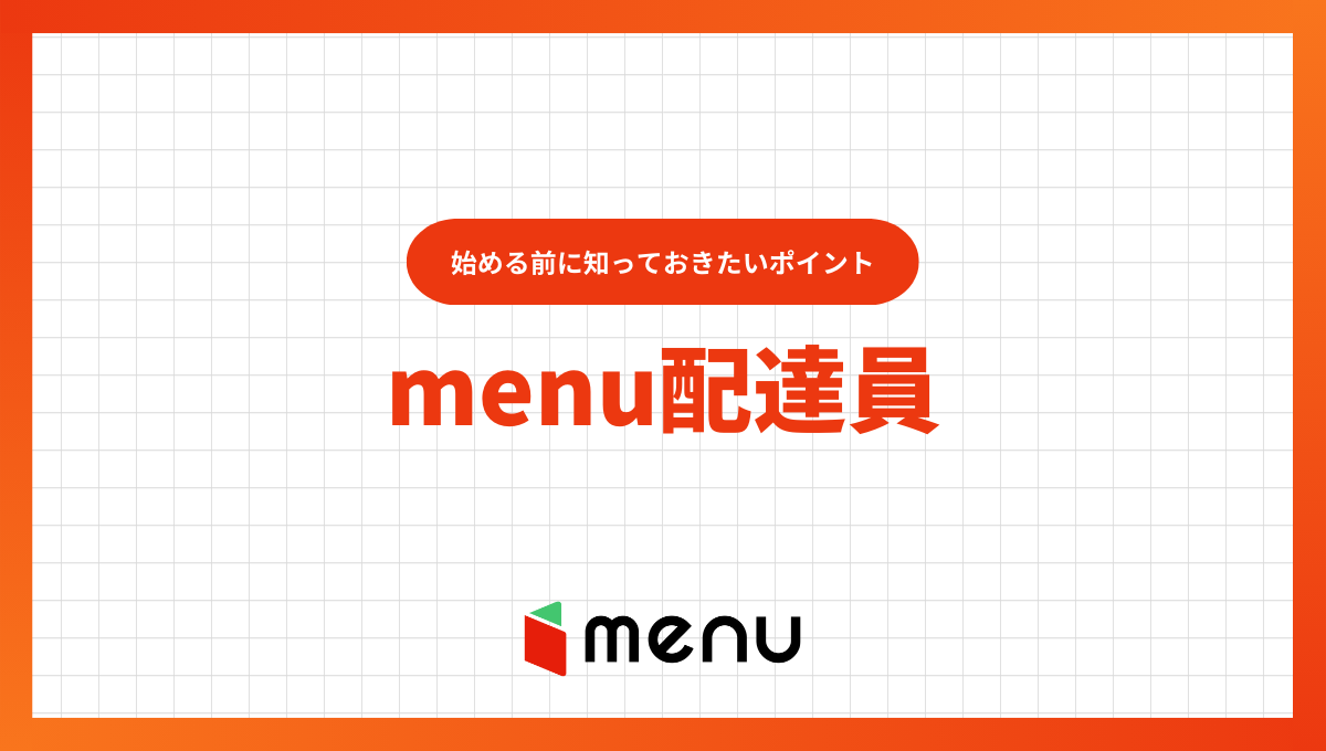 【完全ガイド】menu(メニュー)配達員のデリバリーバイトを徹底解説！