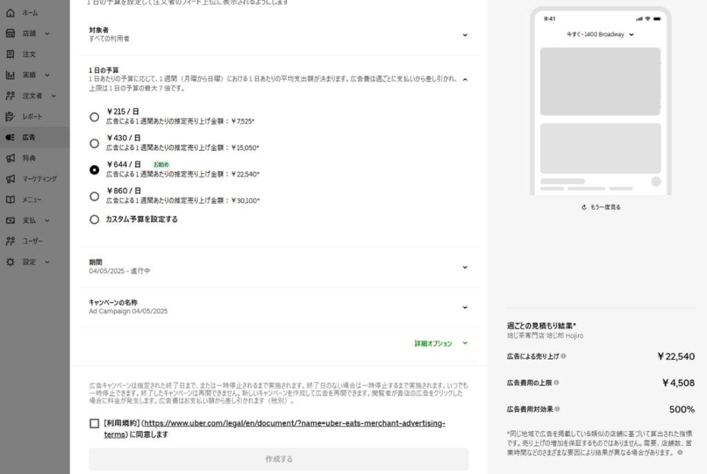 Uber Eats(ウーバーイーツ)のリスティング広告の設定方法