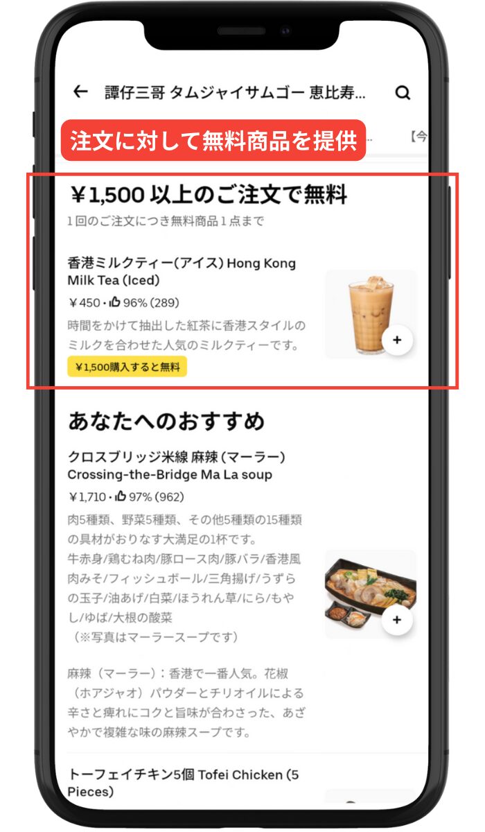 Uber Eats(ウーバーイーツ)のプロモーション-注文に対して無料商品を提供