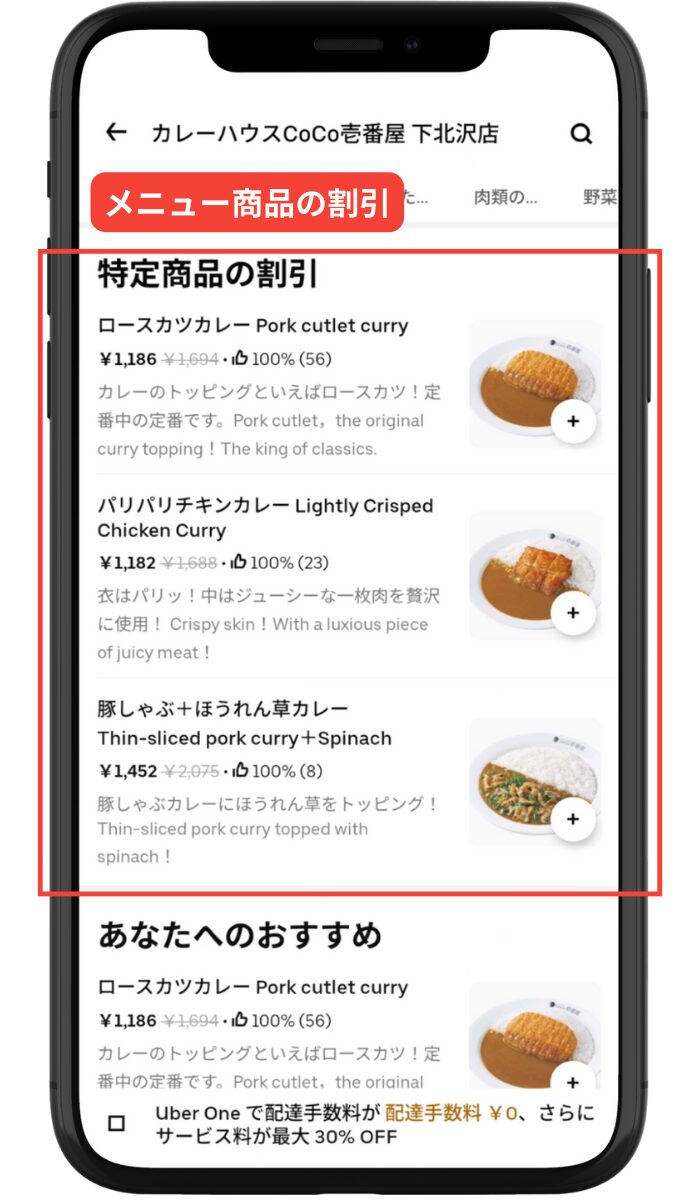 Uber Eats(ウーバーイーツ)のプロモーション-メニュー商品の割引
