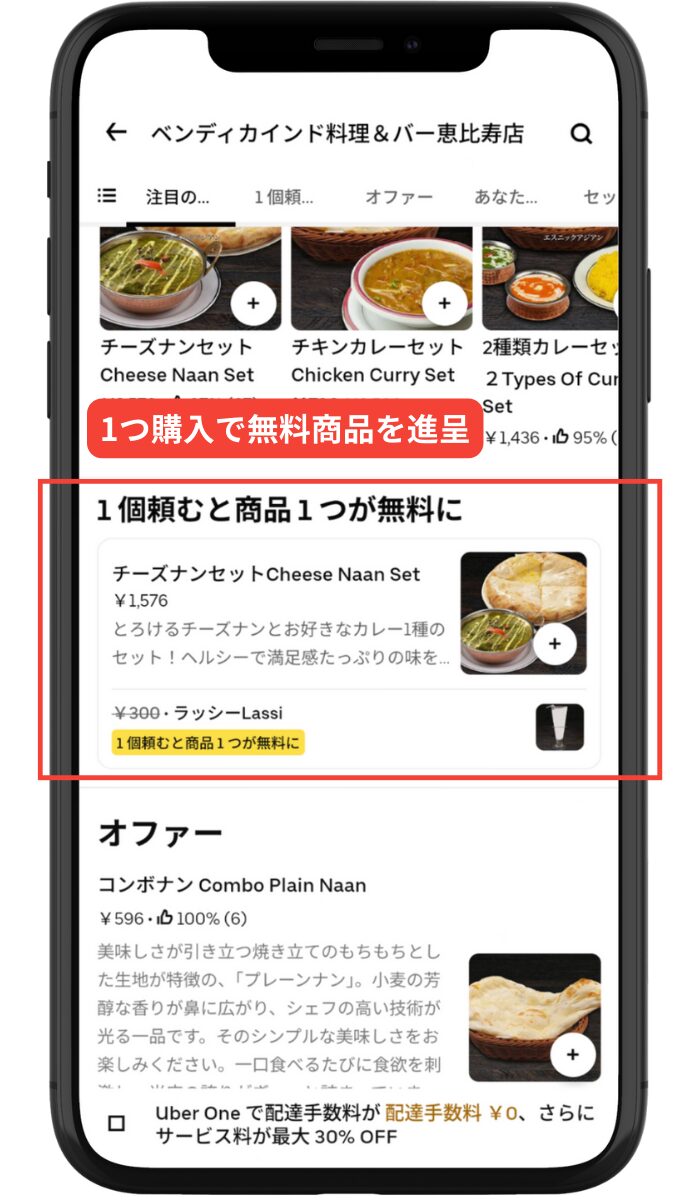 Uber Eats(ウーバーイーツ)のプロモーション-1つ購入で無料商品を進呈