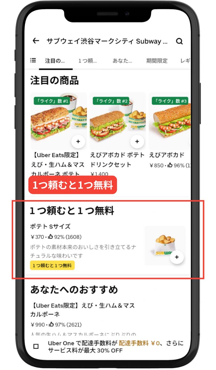 Uber Eats(ウーバーイーツ)のプロモーション-1つ頼むと1つ無料