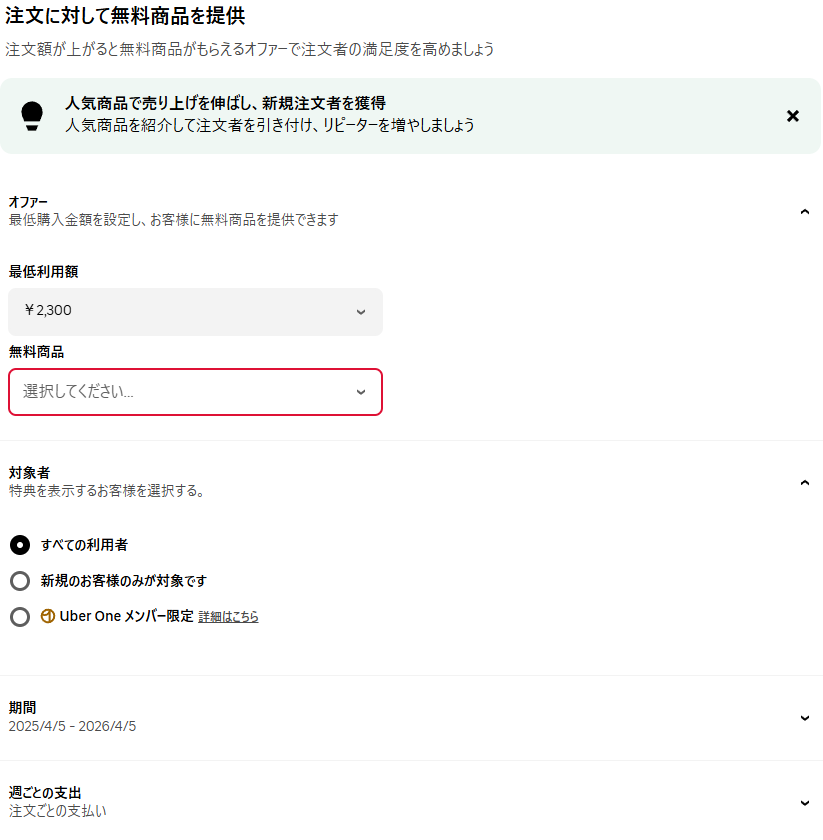 注文に対して無料商品を提供