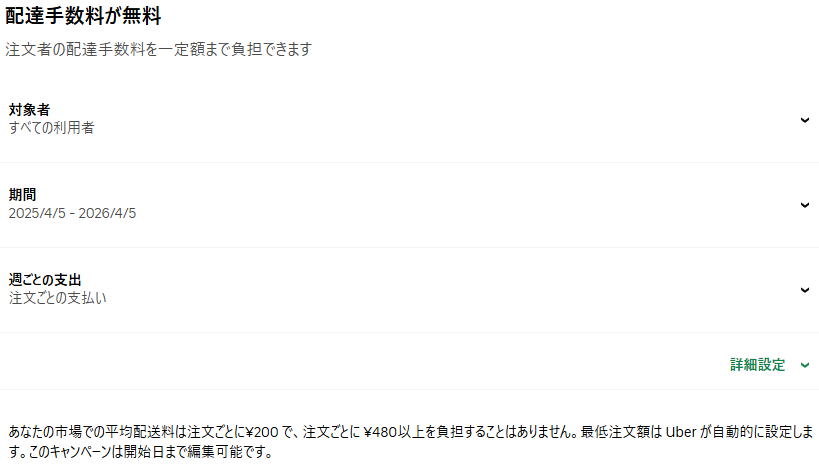 配達手数料0円の設定方法