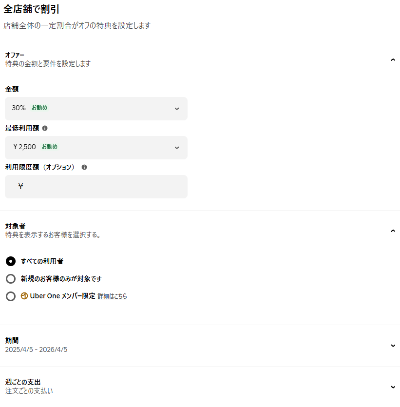 全店舗で割引の設定方法