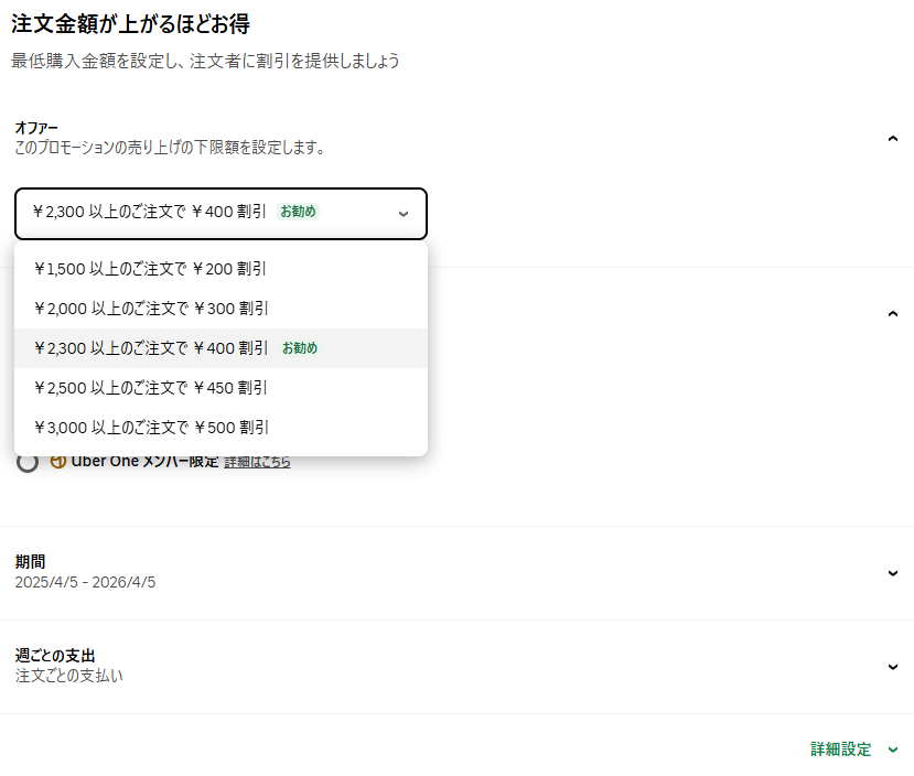 注文金額が上がるほどお得の設定方法
