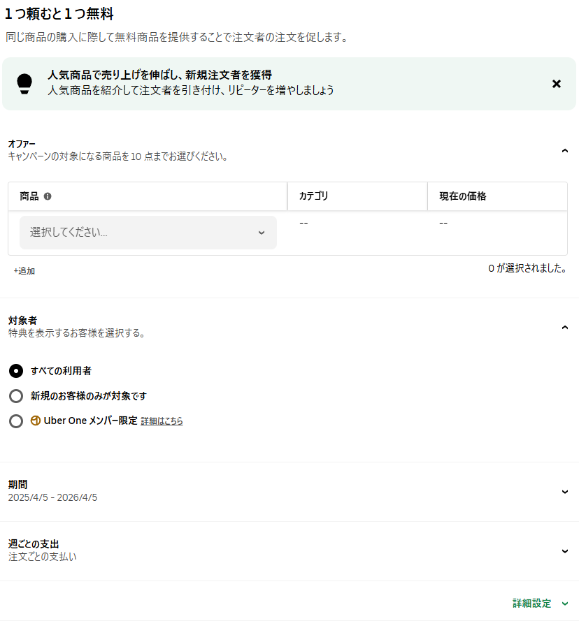 1つ頼むと1つ無料の設定方法