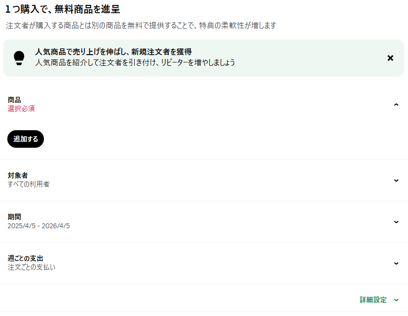 1つ購入で無料商品を進呈の設定方法