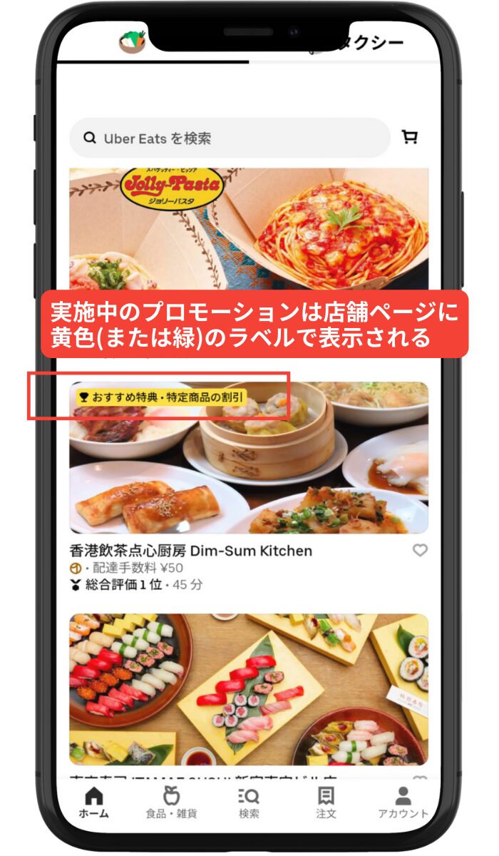 Uber Eats(ウーバーイーツ)のプロモーション