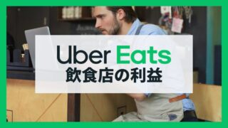 Uber Eatsの出店で利益は出る？飲食店の手数料・売上・収益モデルを解説
