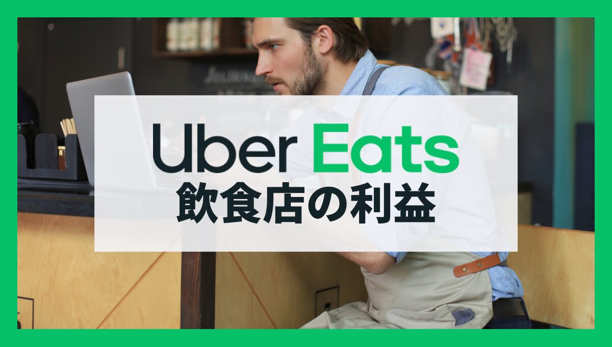 Uber Eatsの出店で利益は出る？飲食店の手数料・売上・収益モデルを解説