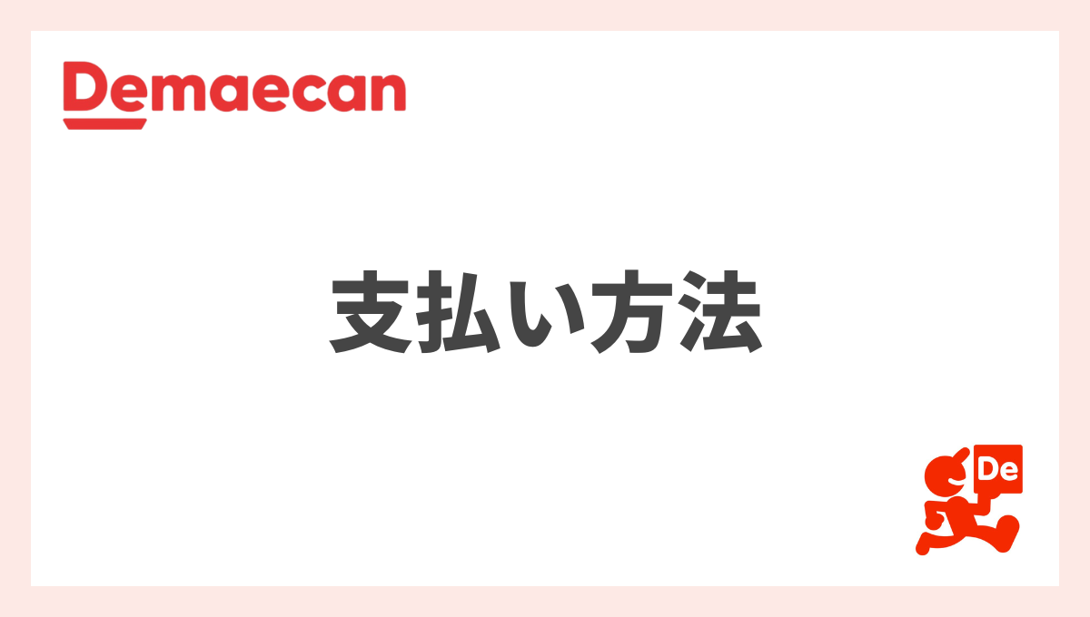 出前館の支払い方法まとめ！現金・PayPay・クレカ対応可否と注意点を徹底解説