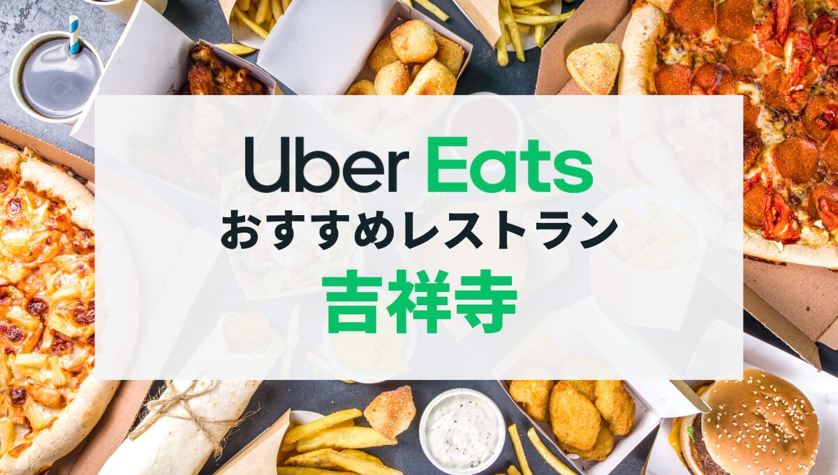 吉祥寺のUber Eatsおすすめ8選！失敗しない人気店・メニューをご紹介