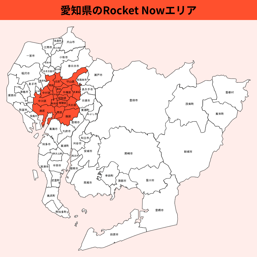 愛知県のRocket Now(ロケットナウ)エリア