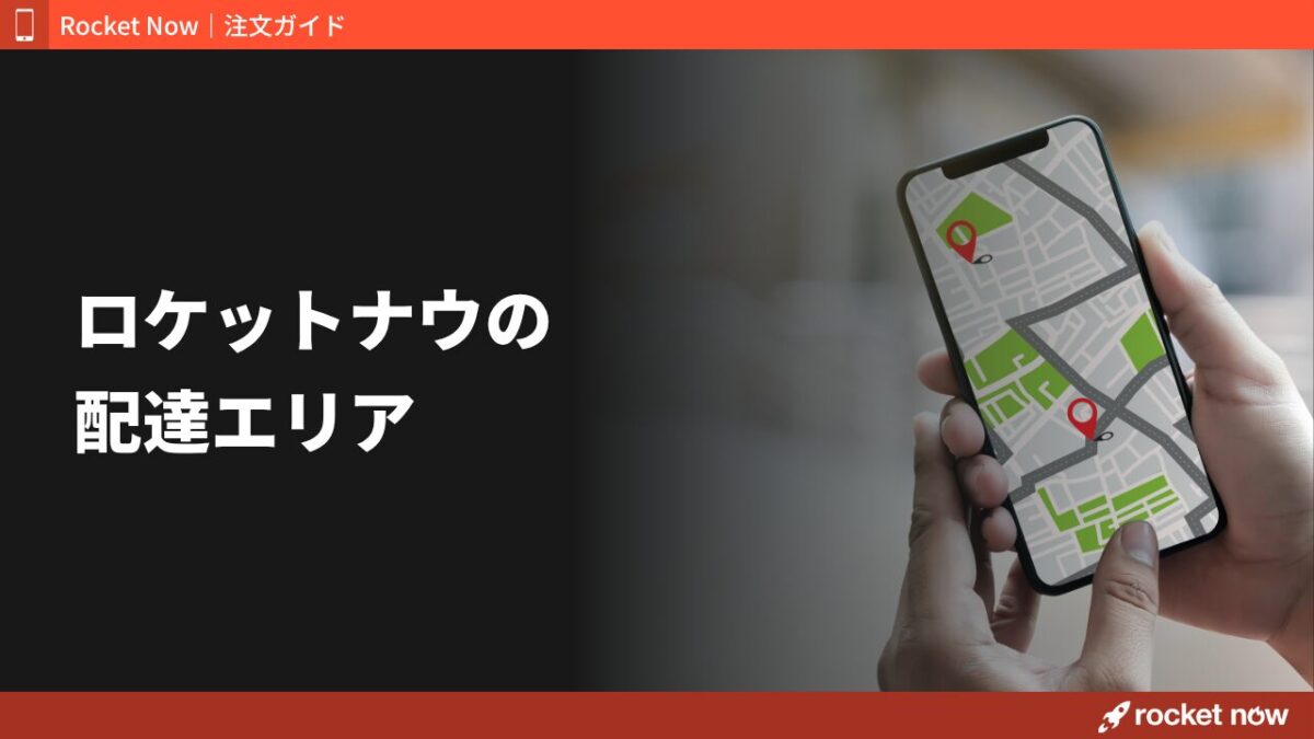 ロケットナウのエリアは自分の地域で使える？17都道府県の最新一覧と確認方法