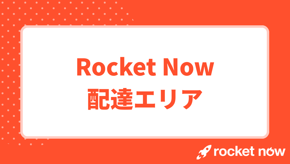 【最新】Rocket Now(ロケットナウ)はどのエリアで使える？対応地域一覧まとめ