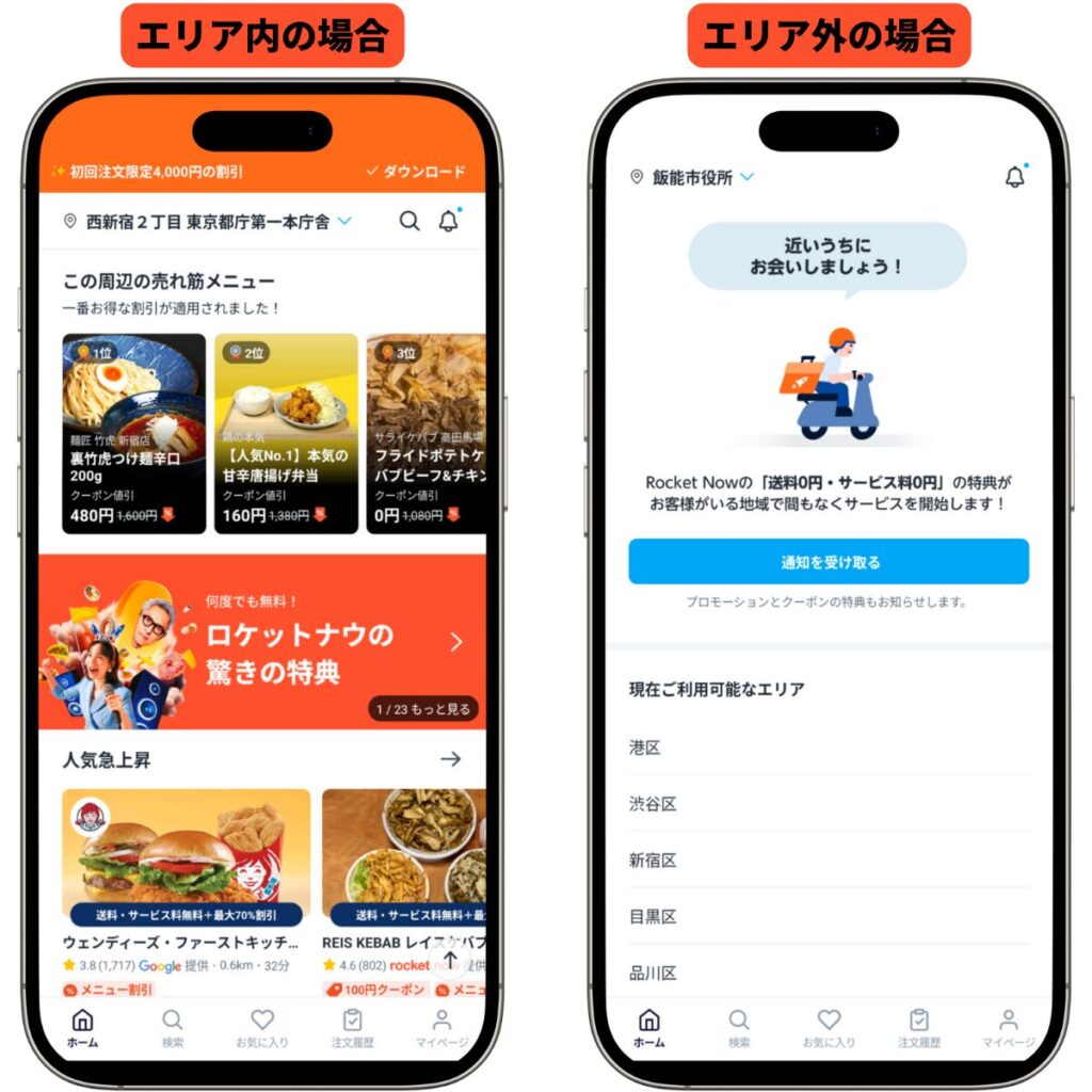 Rocket Now（ロケットナウ）のエリア内とエリア外の画面の違い