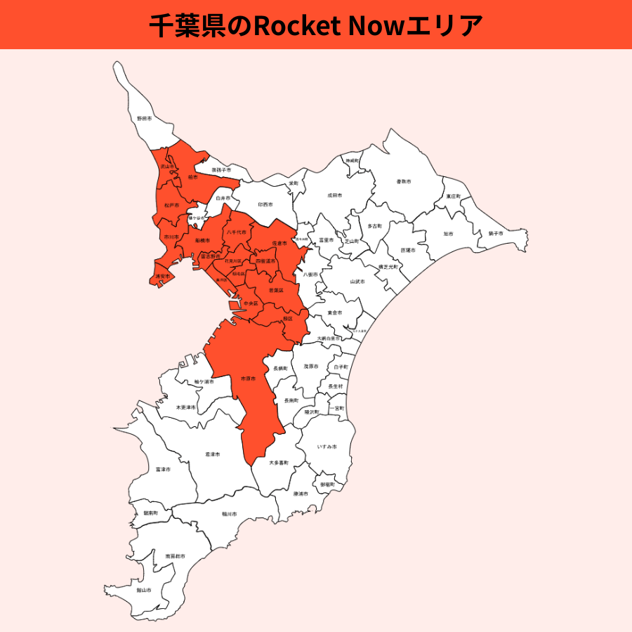 千葉県のRocket Now(ロケットナウ)エリア