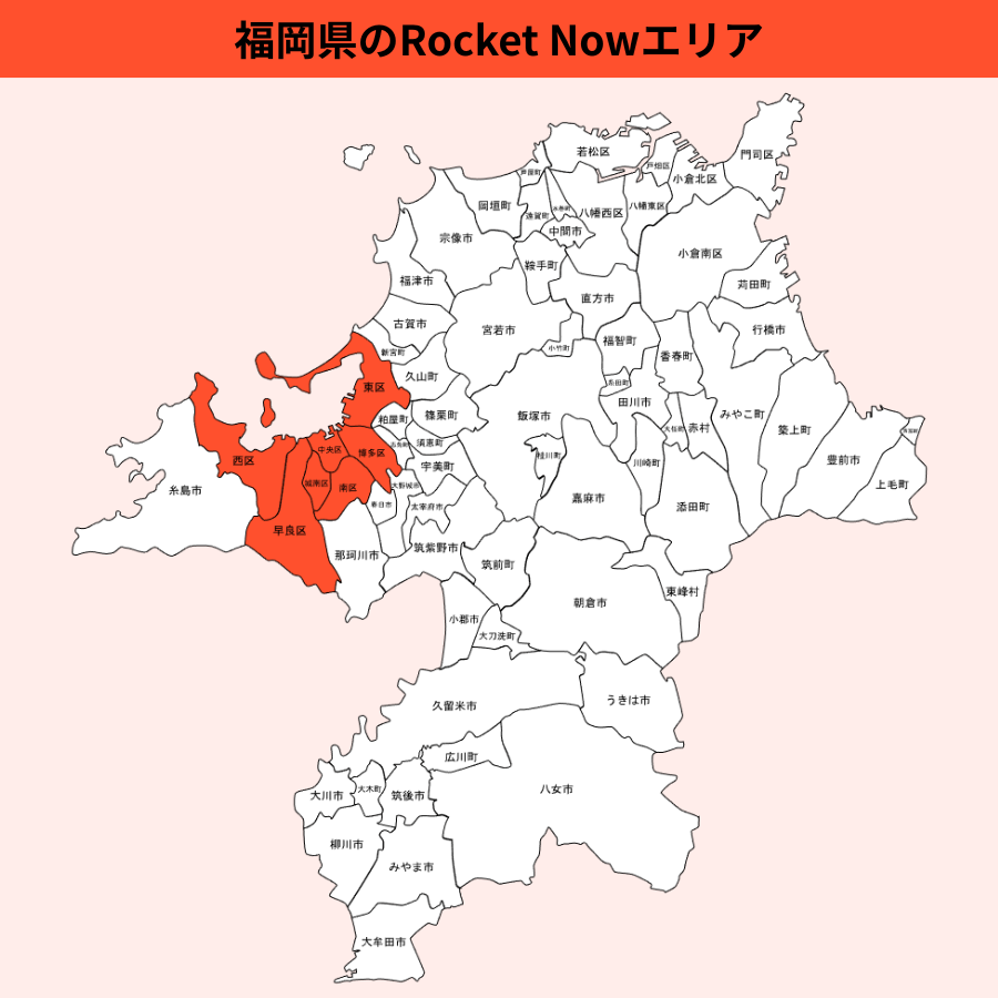 福岡県のRocket Now(ロケットナウ)エリア