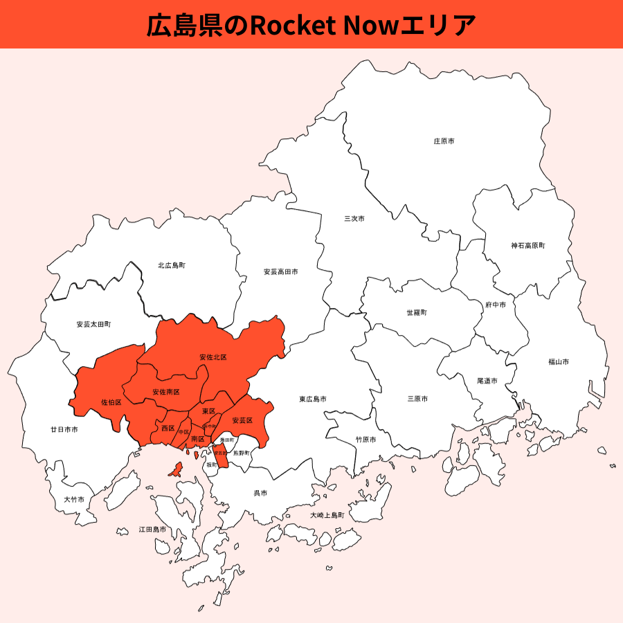 広島県のRocket Now(ロケットナウ)エリア