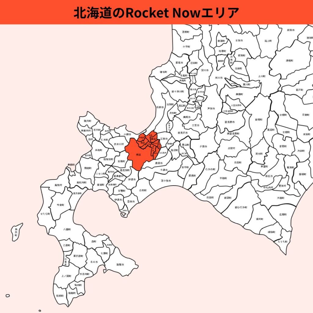 北海道のRocket Now(ロケットナウ)エリア
