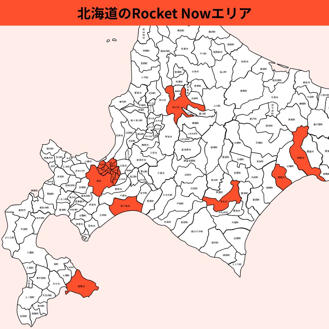 北海道のRocket Now（ロケットナウ）エリア