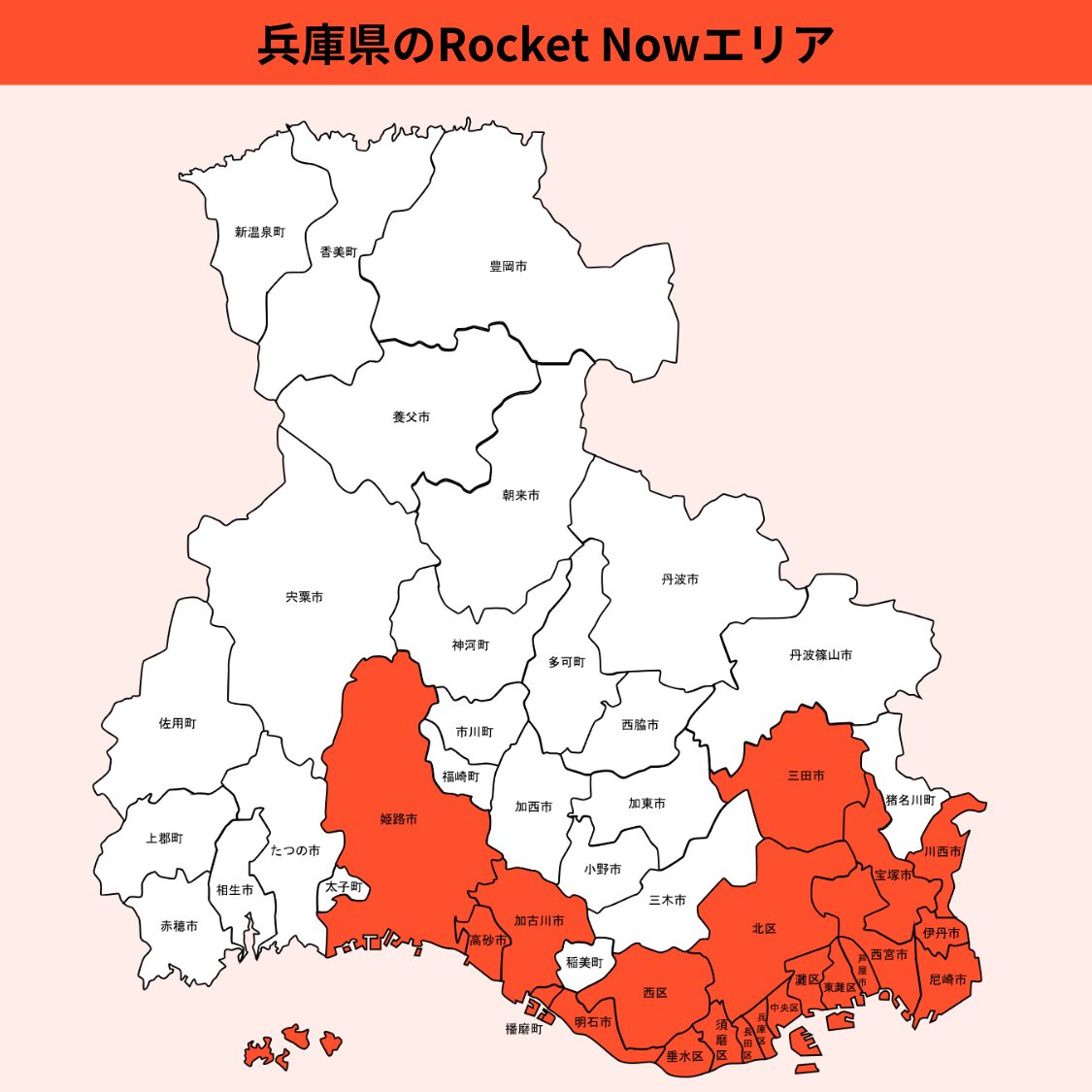 兵庫県のRocket Now（ロケットナウ）エリア