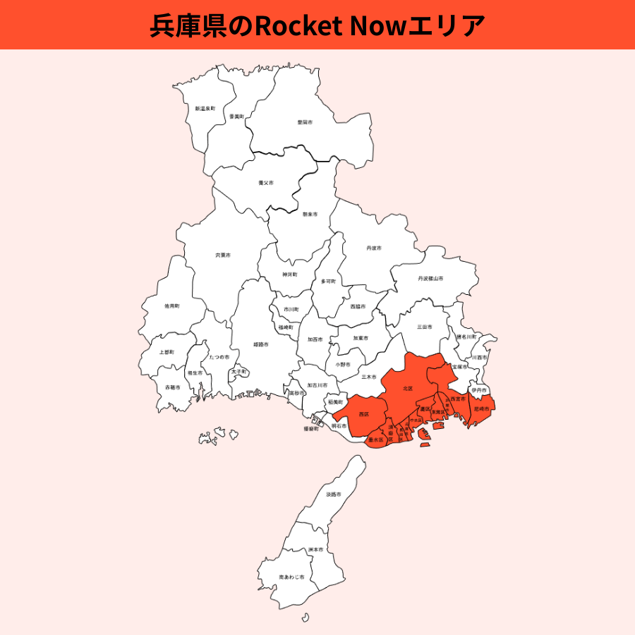 兵庫県のRocket Now(ロケットナウ)エリア