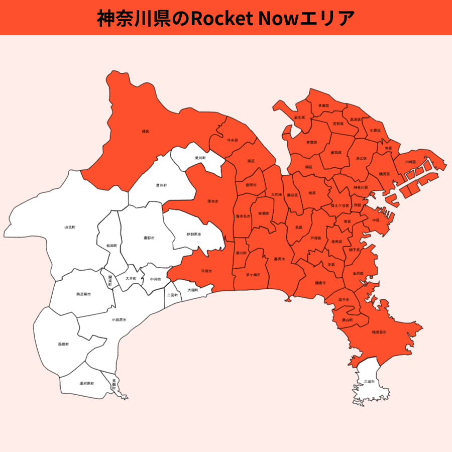 神奈川県のRocket Now(ロケットナウ)エリア
