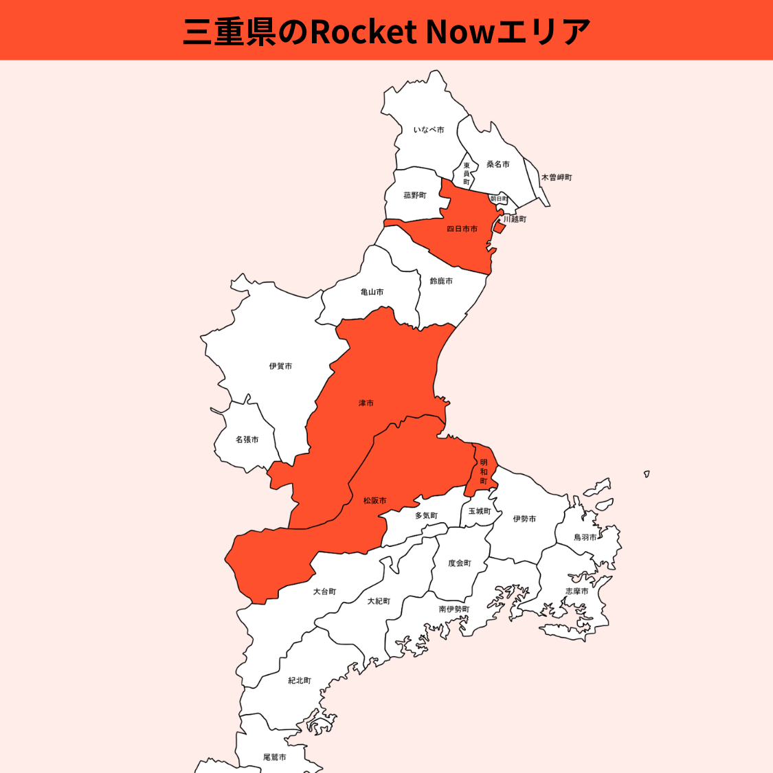 三重県のRocket Now（ロケットナウ）エリア