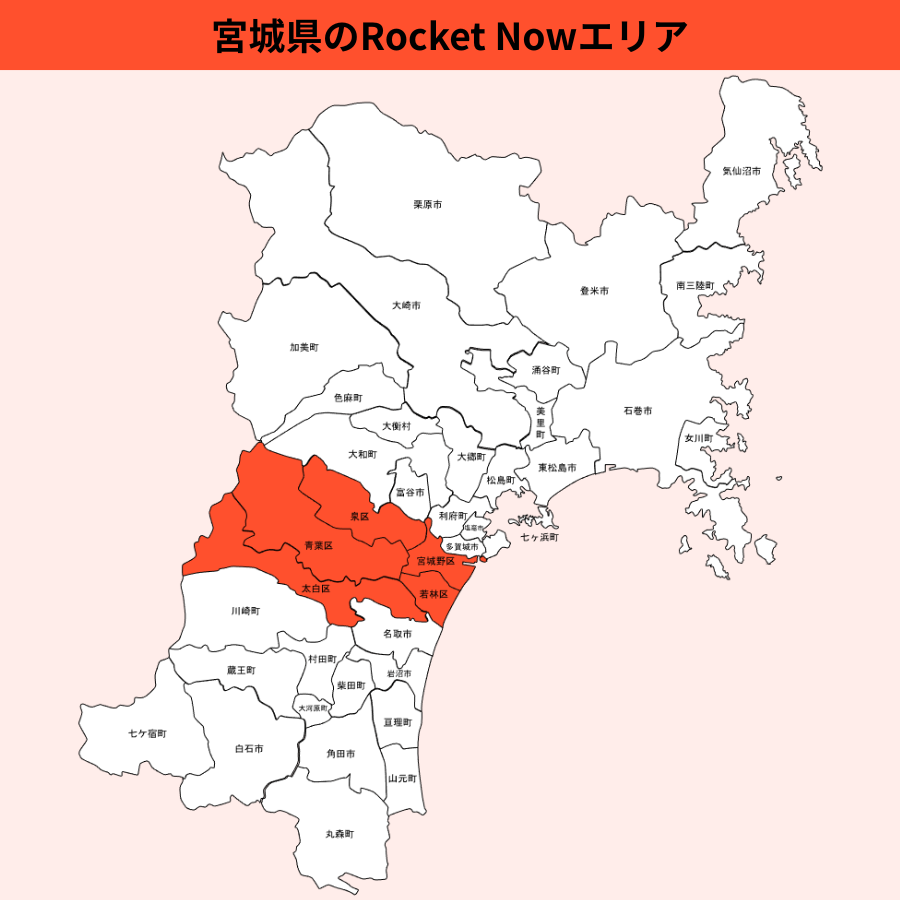 宮城県のRocket Now(ロケットナウ)エリア