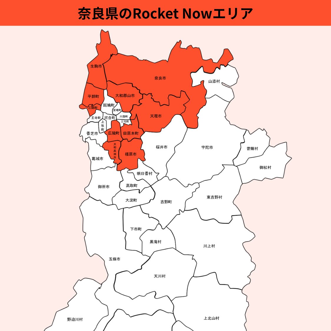 奈良県のRocket Now（ロケットナウ）エリア