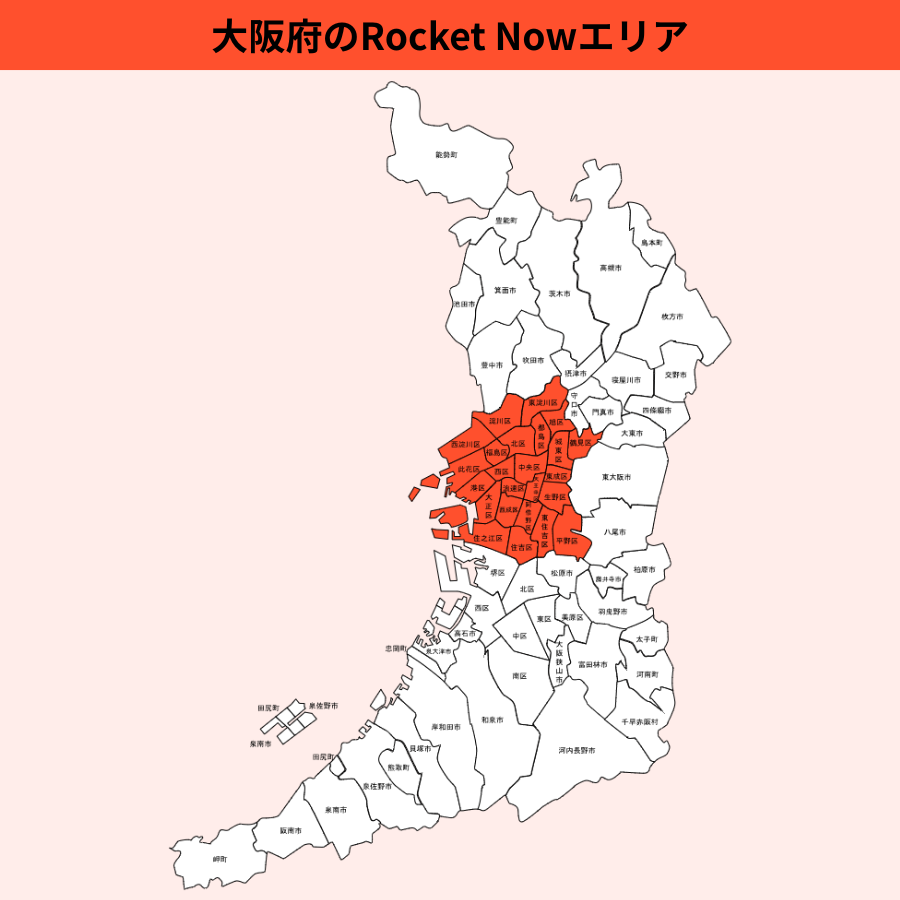 大阪府のRocket Now(ロケットナウ)エリア