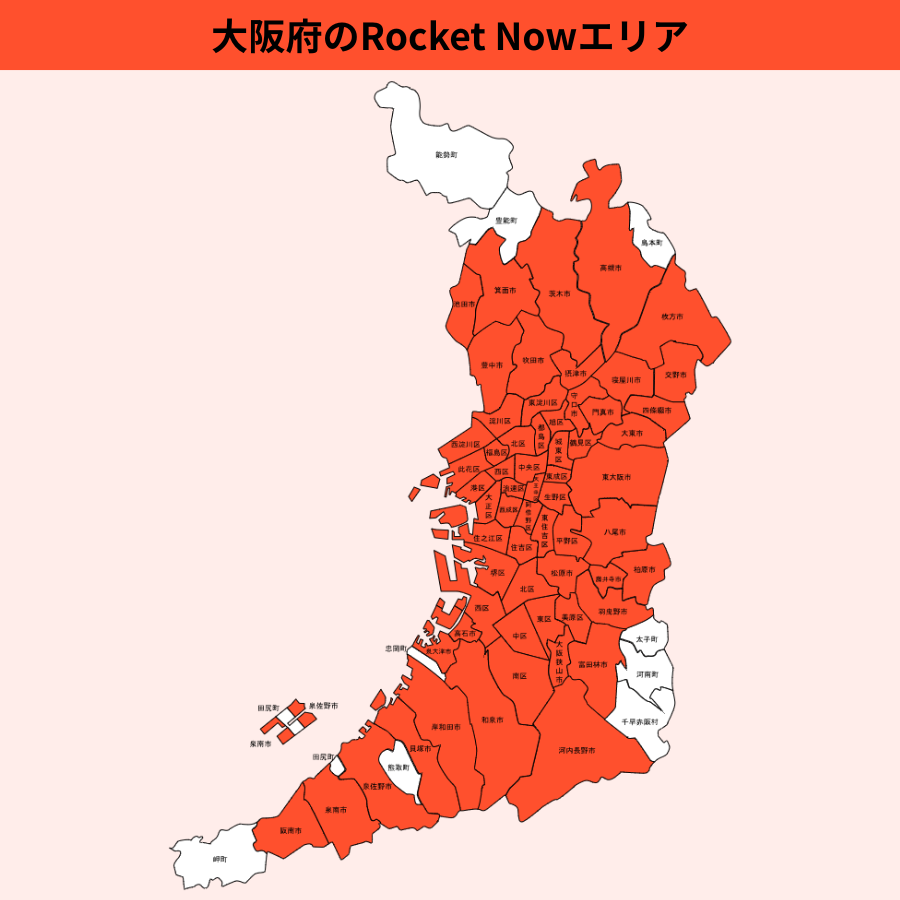大阪府のRocket Now（ロケットナウ）エリア