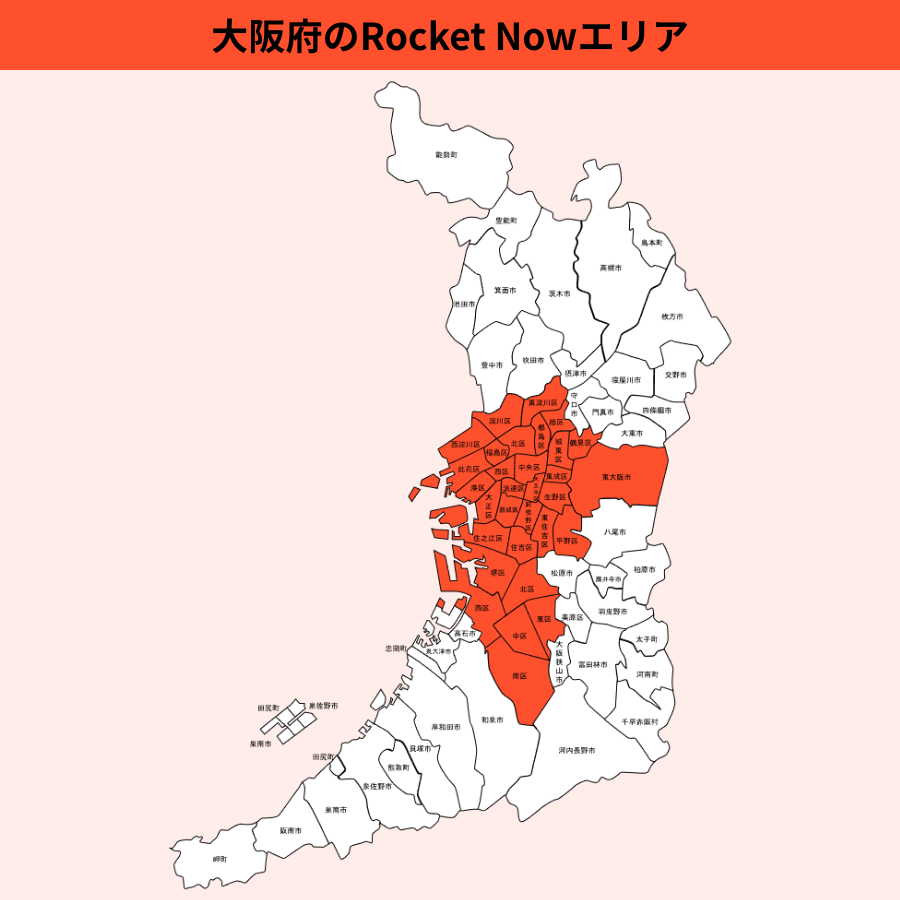 大阪府のRocket Now(ロケットナウ)エリア