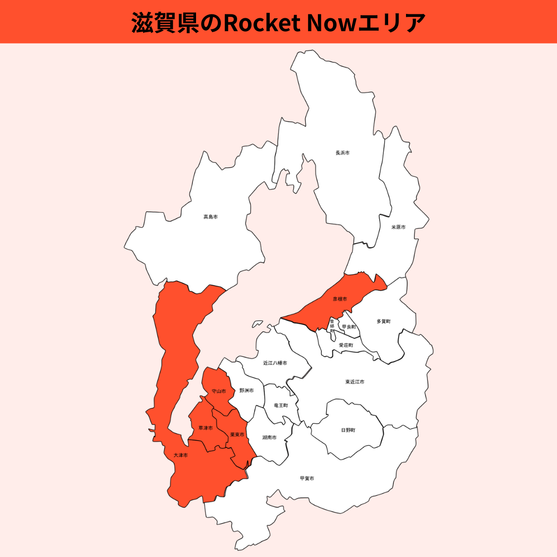 滋賀県のRocket Now（ロケットナウ）エリア