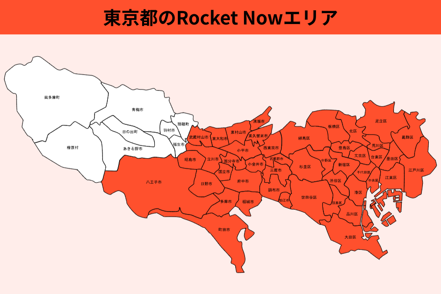 東京都のRocket Now(ロケットナウ)エリア