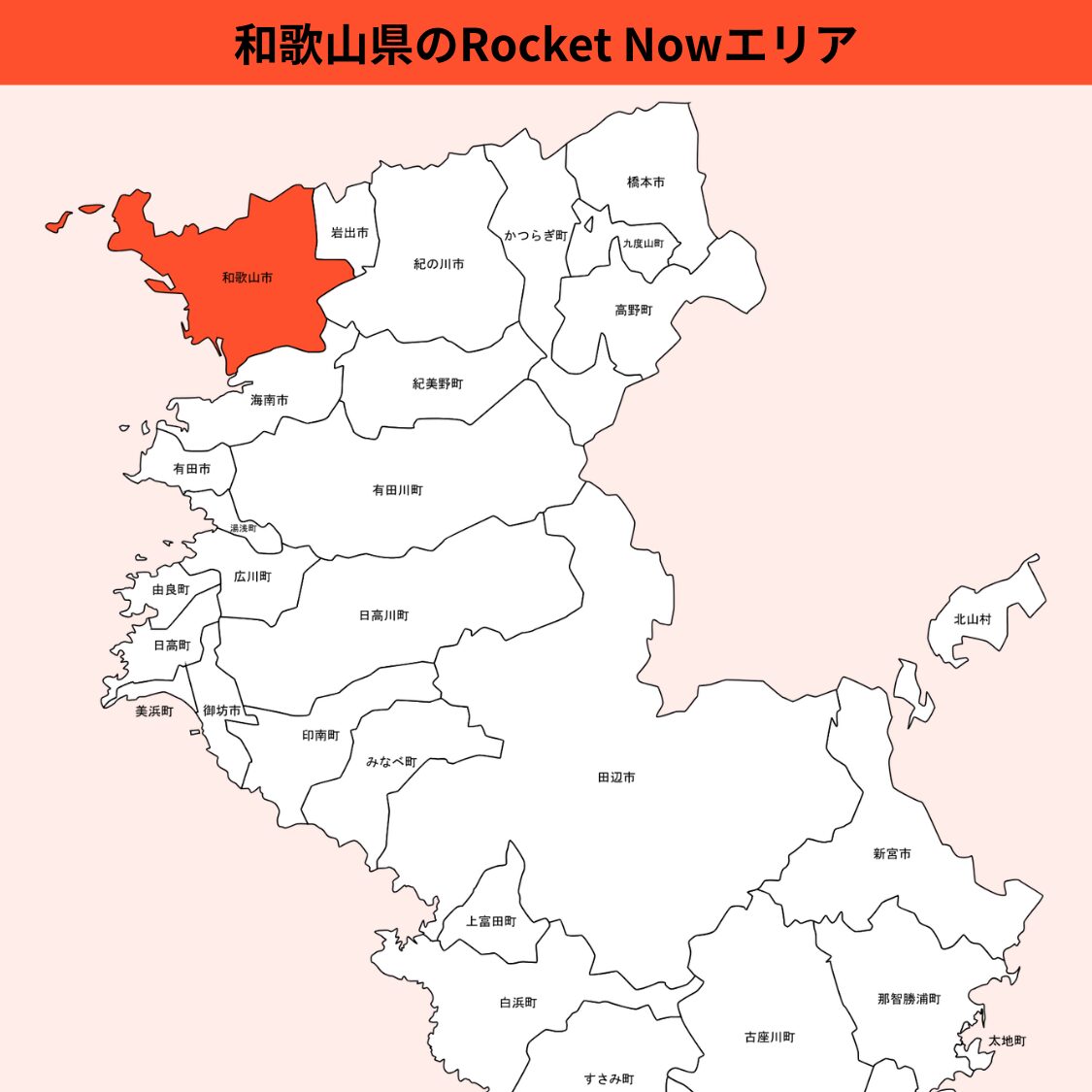 和歌山県のRocket Now（ロケットナウ）エリア