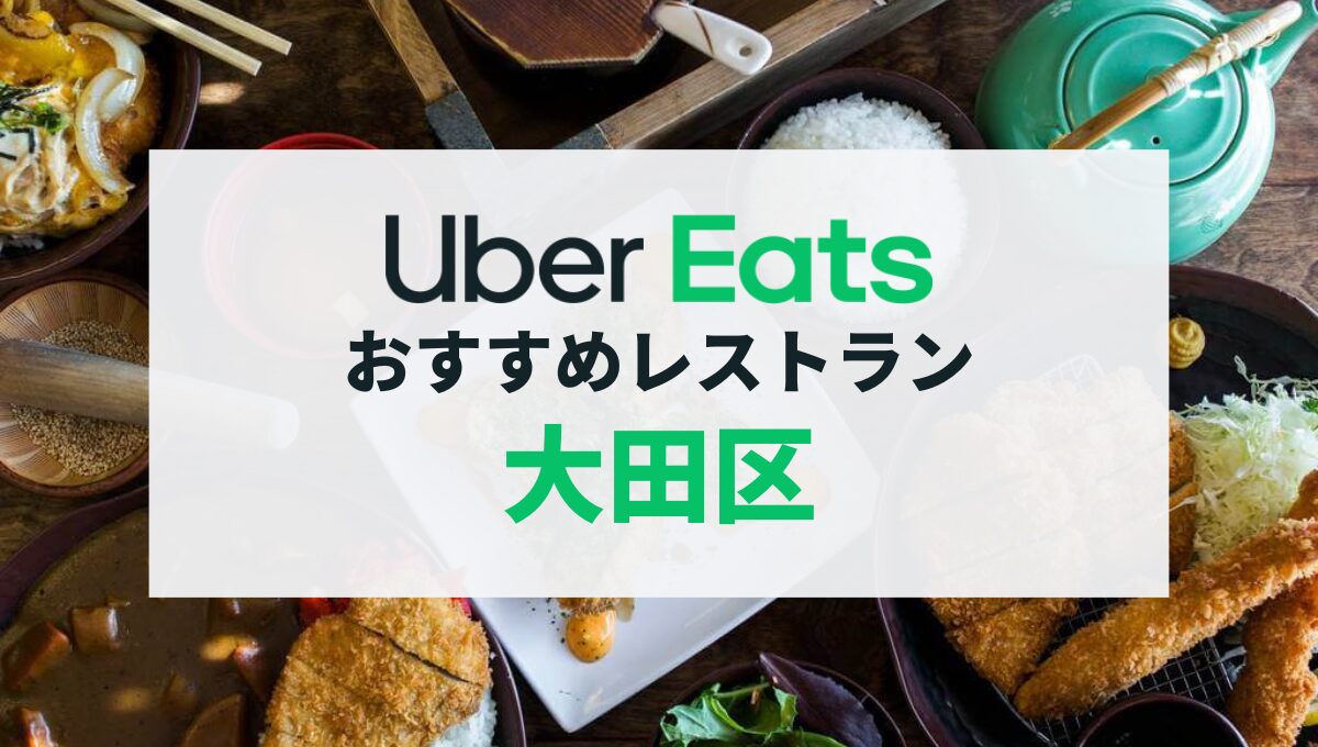 大田区のUber Eatsおすすめ7選！蒲田・大森エリアの人気店・メニューをご紹介