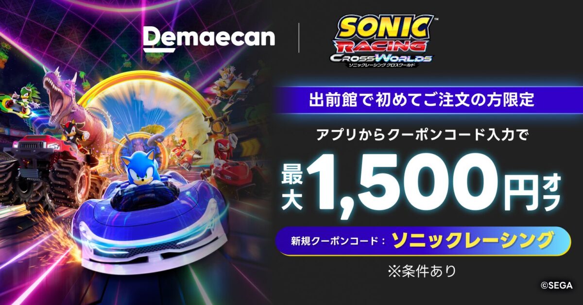 出前館×ソニックレーシングのコラボクーポンキャンペーンを紹介するバナー。