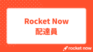Rocket Now(ロケットナウ)配達員のバイトを徹底解説！特徴とメリット・デメリット