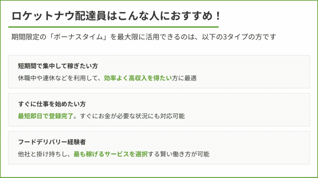 Rocket Now(ロケットナウ)配達員のバイトはこんな人におすすめ！