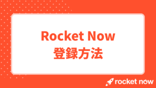 Rocket Now(ロケットナウ)配達員の登録方法！始め方から必要書類まで完全ガイド