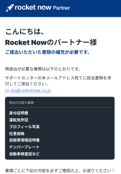 Rocket Now（ロケットナウ）から届いた登録拒否の通知メール。否認された書類と、具体的な不備の内容が記載されている。