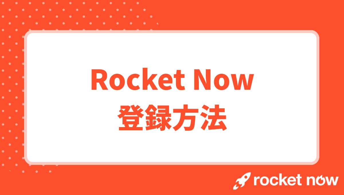 Rocket Now(ロケットナウ)配達員の登録方法！始め方から必要書類まで完全ガイド