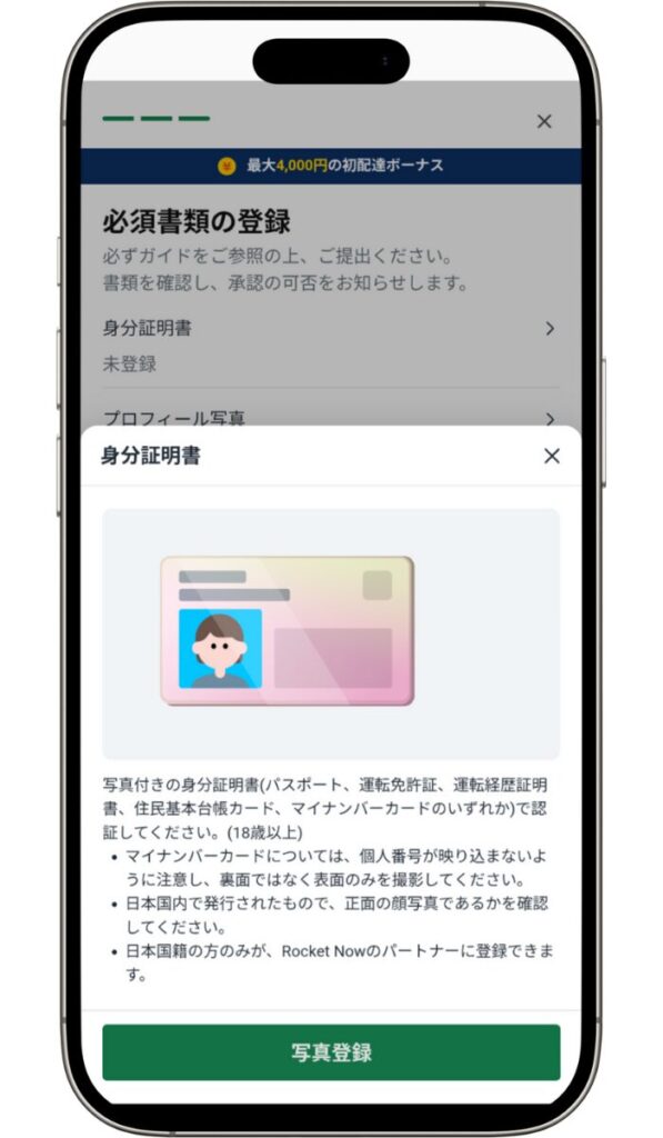 Rocket Now（ロケットナウ）配達員アプリで、運転免許証などの本人確認書類をアップロードしている登録画面。