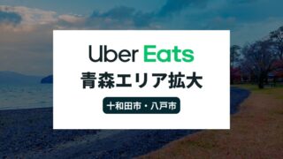 Uber Eats(ウーバーイーツ)が青森県十和田市でサービス開始！八戸市もエリア拡大