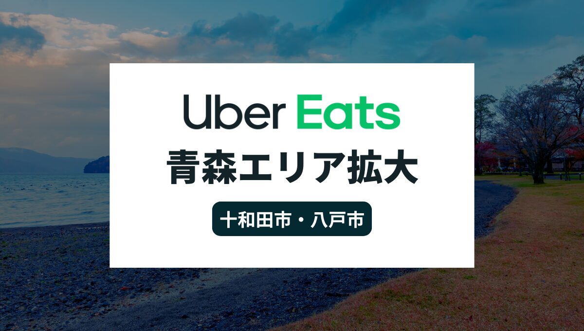 Uber Eats(ウーバーイーツ)が青森県十和田市でサービス開始！八戸市もエリア拡大